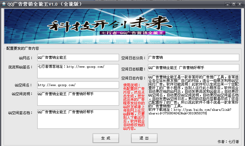 QQ广告营销推广全能王 QQ空间自动发表日志说说广告实用工具！