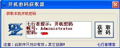 电脑开机密码获取器 开机密码破解软件！