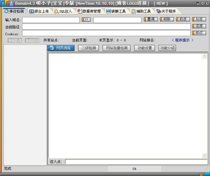 网站注入工具 明小子Domain4.3