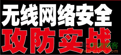 浅谈无线攻击技术思路