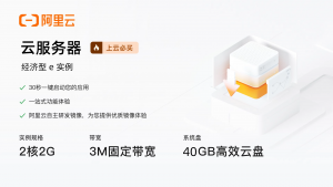 博主推荐【阿里云】云服务器特惠价只要99元！特惠热卖中。机会不能错过！